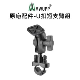 【五匹MWUPP】原廠配件-U扣短支臂組