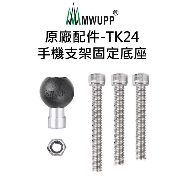 【五匹MWUPP】原廠配件-TK24手機支架固定底座