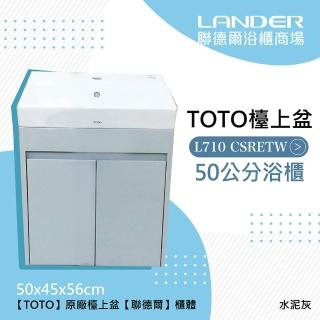 【TOTO】浴櫃組50公分-TOTO-L710CSR浴櫃組-舊米黃(盆+櫃/不含龍頭配件)
