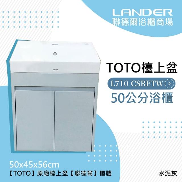 【TOTO】浴櫃組50公分-TOTO-L710CSR浴櫃組-舊米黃(盆+櫃/不含龍頭配件)