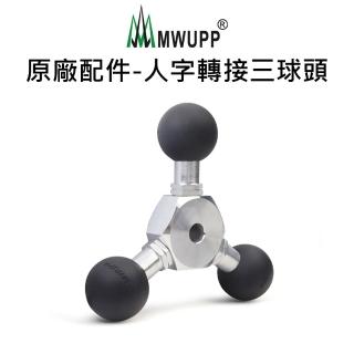 【五匹MWUPP】原廠配件-人字轉接三球頭