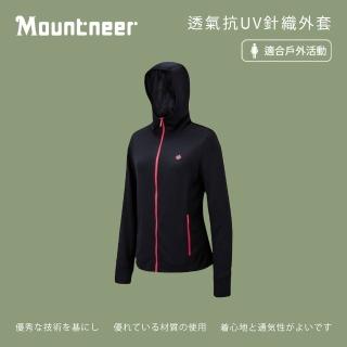 【Mountneer 山林】女透氣抗UV針織外套-黑色-21J26-01(女裝/連帽外套/機車外套/休閒外套)