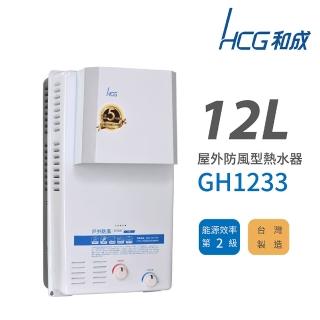 【HCG 和成】12L 屋外防風型瓦斯熱水器 2級能效 GH1233(NG1/RF式 不含安裝)