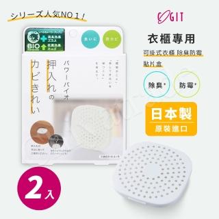 【COGIT】日本製 BIO境內版 衣櫃櫥櫃 除臭防霉盒(2盒)
