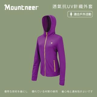 【Mountneer 山林】女透氣抗UV針織外套-亮紫-21J26-97(女裝/連帽外套/機車外套/休閒外套)