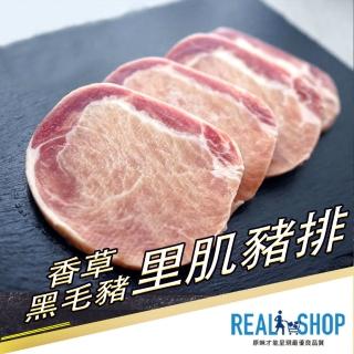 【RealShop 真食材本舖】本產香草黑毛豬里肌豬排/400G(香嫩多汁 限量販售)