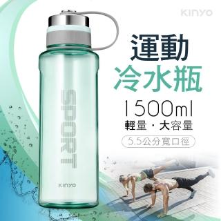 【KINYO】大容量寬口運動水瓶/冷水瓶 1500ml(KIM-221)