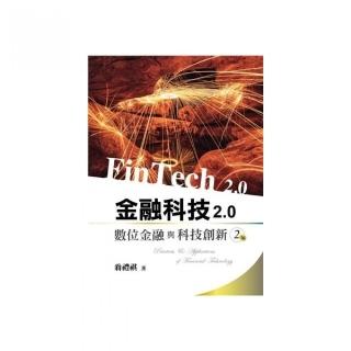 金融科技2.0:數位金融與科技創新 第二版 2022年