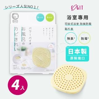 【COGIT】日本製 BIO境內版 廁所浴室 除臭防霉盒(4盒)