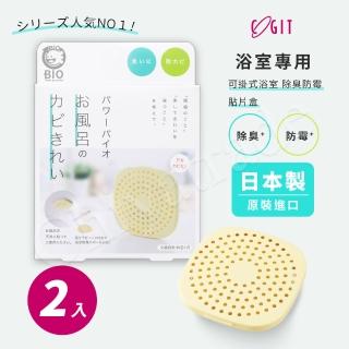 【COGIT】日本製 BIO境內版 廁所浴室 除臭防霉盒(2盒)