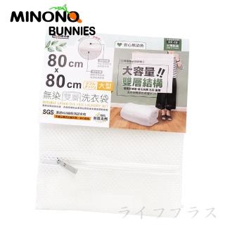 【MINONO 米諾諾】米諾諾無染雙層洗衣袋-大型-80x80cm(4入組)