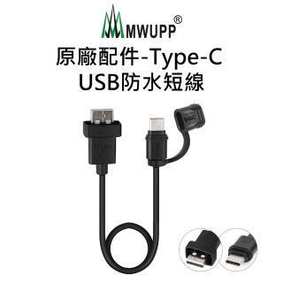 【五匹MWUPP】原廠配件-Type-C USB防水短線
