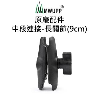 【五匹MWUPP】原廠配件-中段連接-長關節(9cm)