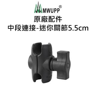 【五匹MWUPP】原廠配件-中段連接-迷你關節(5.5cm)