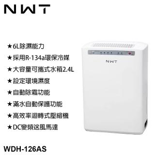 【NWT 威技】6L一級能效除濕機(WDH-126AS)
