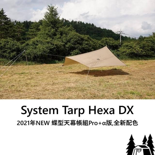 OGAWA】System Tarp Hexa DX 2021年NEW 蝶型天幕帳組Pro+α版全新配色