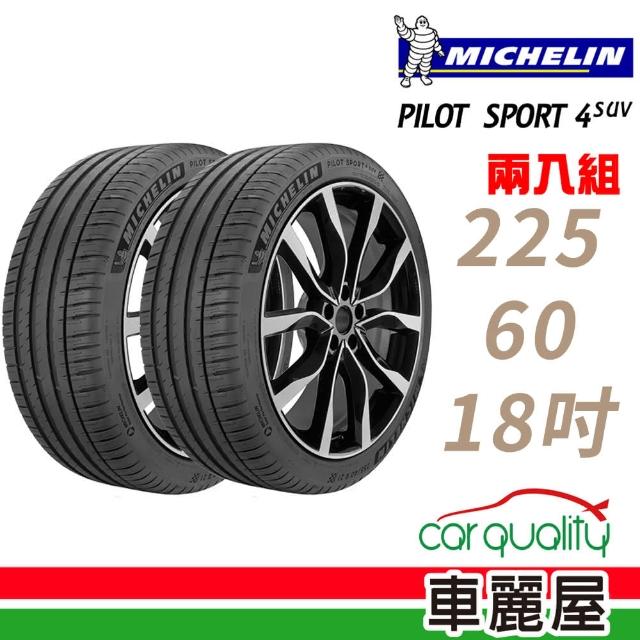 Michelin 米其林】PILOT SPORT 4 SUV PS4SUV 運動性能輪胎_二入組_225