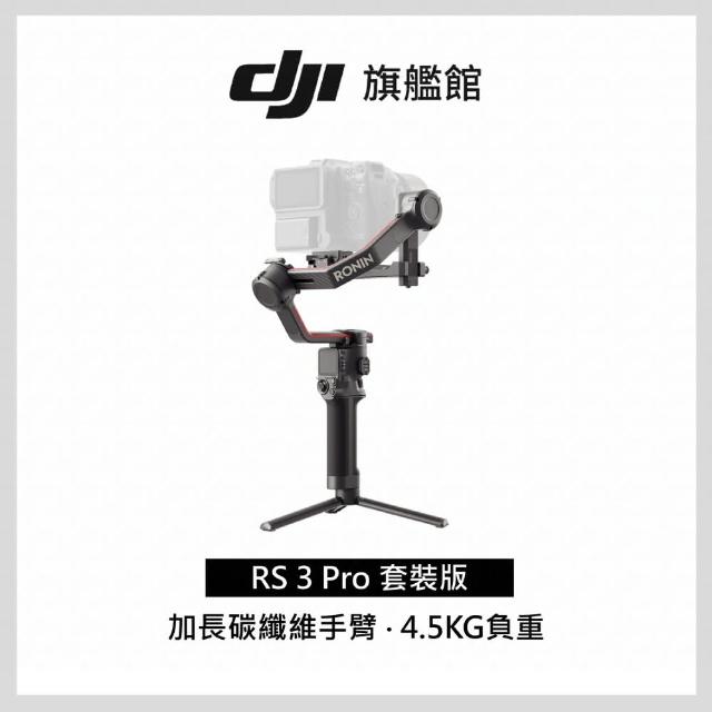 DJI】RS3 PRO 手持雲台套裝版單眼/微單相機三軸穩定器(聯強國際貨