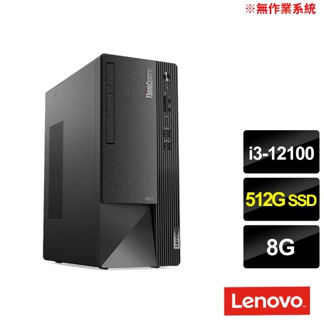 【Lenovo】i3四核商用電腦(Neo 50t/i3-12100/8G/512G SSD/NO OS