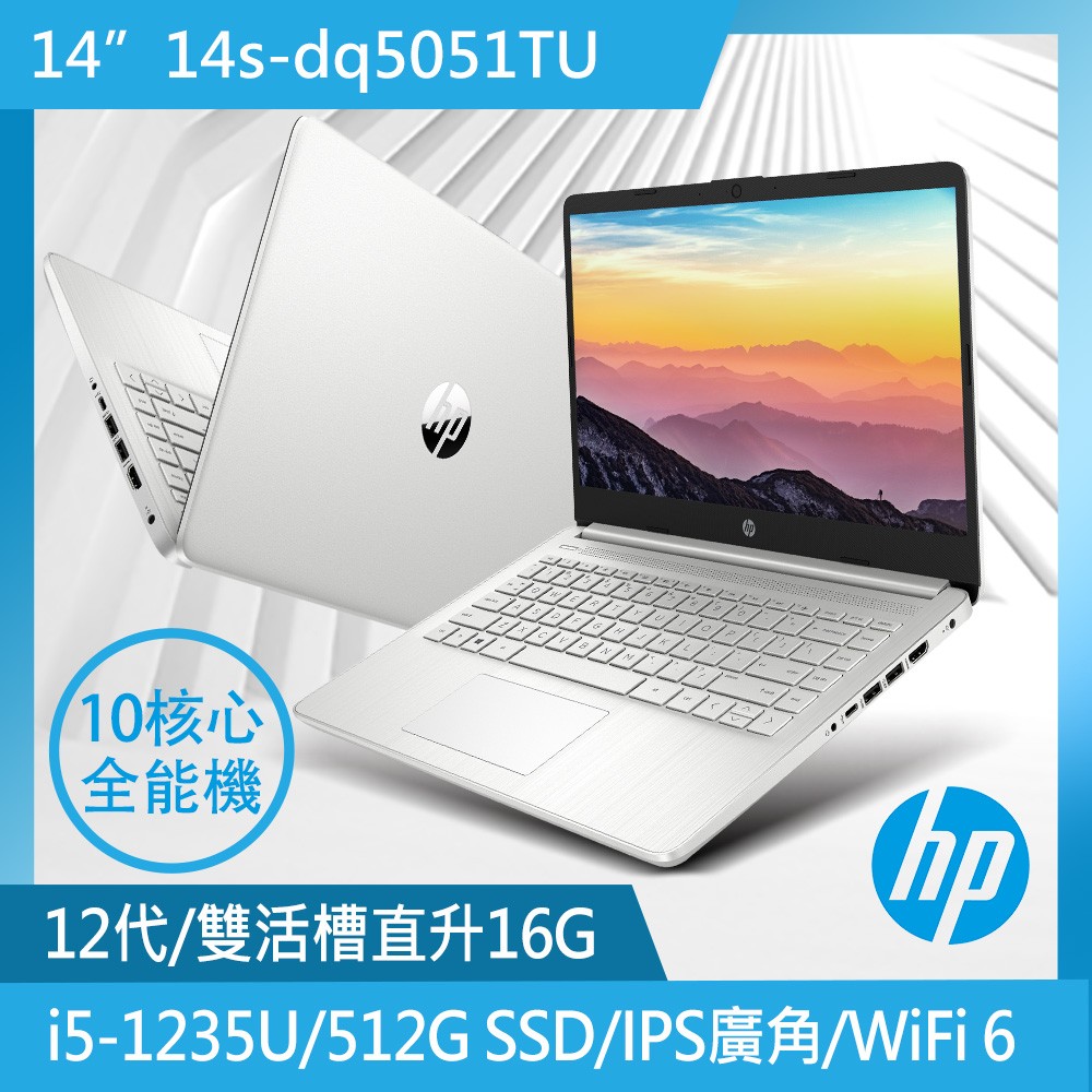 HP 14s-dq5051TU【HP 惠普】14吋 i5-1235U 輕薄筆電(超品/16G/512G SSD/Win11)