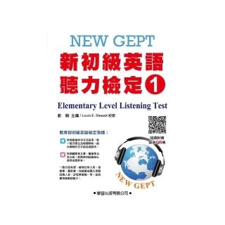 新初級英語聽力檢定（1）題本【QR碼版】New GEPT elementary level listening test
