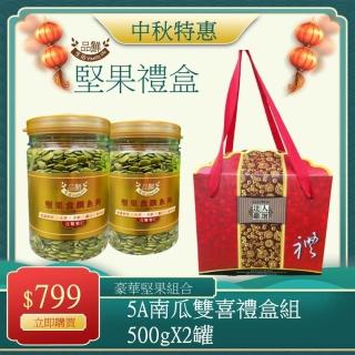 【品鮮生活】5A南瓜籽堅果禮盒(500g雙罐組)