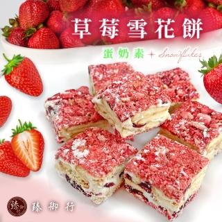 【臻御行】草莓雪花餅200g(蛋奶素零食)
