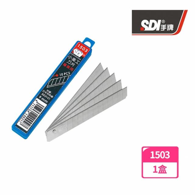 【SDI 手牌】1503高硬度美工刀片 小 10片