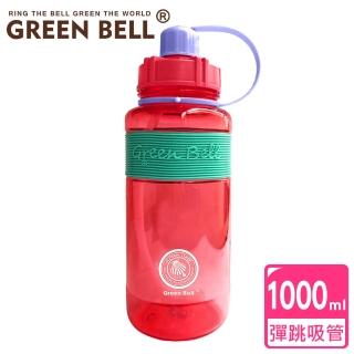 【GREEN BELL 綠貝】撞色彈跳吸管水壺1000ml/ 附便攜背帶(防滑 大容量 運動 健身 戶外)