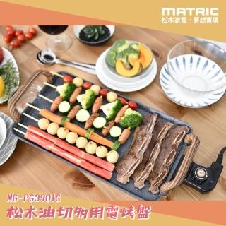【MATRIC 松木】油切多用木紋電烤盤MG-PG3901C(不沾塗層、耐用好清洗)