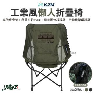 【KZM】工業風懶人折疊椅(折疊椅 舒適椅 戶外椅 椅子 懶人椅 月亮椅 露營 逐露天下)