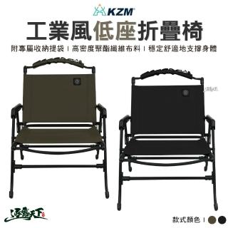 【KZM】工業風低座折疊椅(折疊椅 舒適椅 戶外椅 椅子 鋁合金椅 露營 逐露天下)