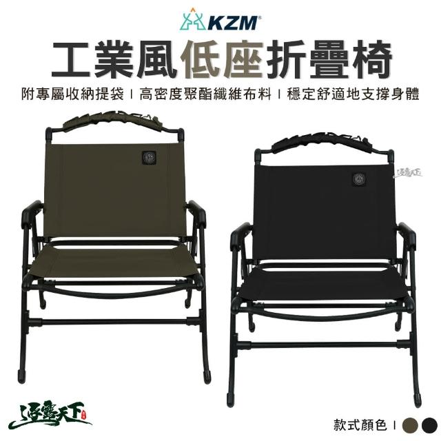 【KZM】工業風低座折疊椅(折疊椅 舒適椅 戶外椅 椅子 鋁合金椅 露營 逐露天下)