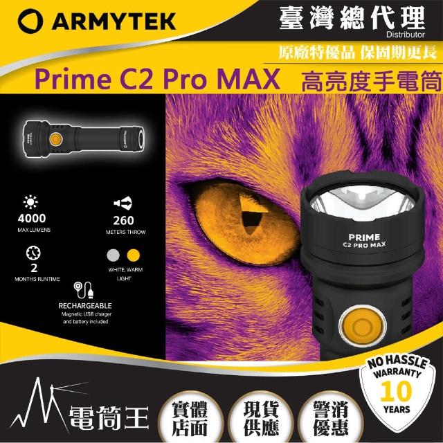 【Armytek】Prime C2 Pro MAX(4000流明 260米 極亮隨身手電筒 21700)