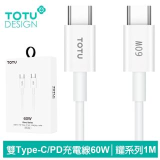 【TOTU 拓途】USB-C TO Type-C PD 1M 快充/充電傳輸線 60W 耀系列(雙Type-C/PD閃充)