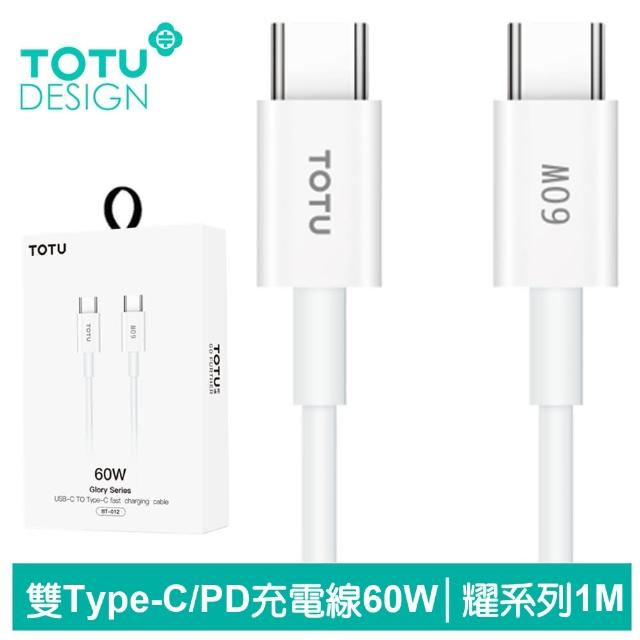 【TOTU 拓途】USB-C TO Type-C PD 1M 快充/充電傳輸線 60W 耀系列(雙Type-C/PD閃充)