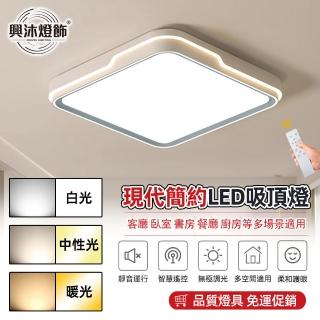 【XINGMU 興沐】臥室簡約LED吸頂燈平板燈(三色變光/無線遙控/96W全功率)