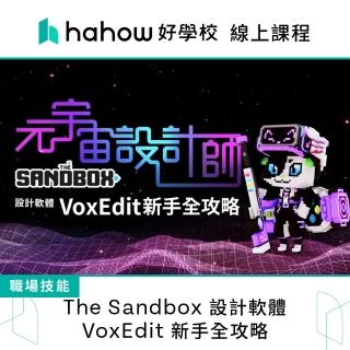 【Hahow 好學校】元宇宙設計師 The Sandbox 設計軟體 VoxEdit 新手全攻略