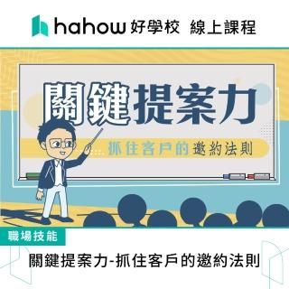 【Hahow 好學校】關鍵提案力 抓住客戶的邀約法則