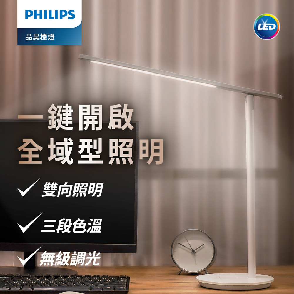 飛利浦護眼檯燈PD049【Philips 飛利浦】66239 品昊LED 全光譜護眼檯燈(PD049)