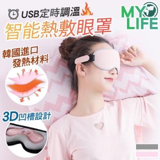 【MY LIFE 漫遊生活】USB定時調溫智能熱敷眼罩-智享款(3檔控溫)
