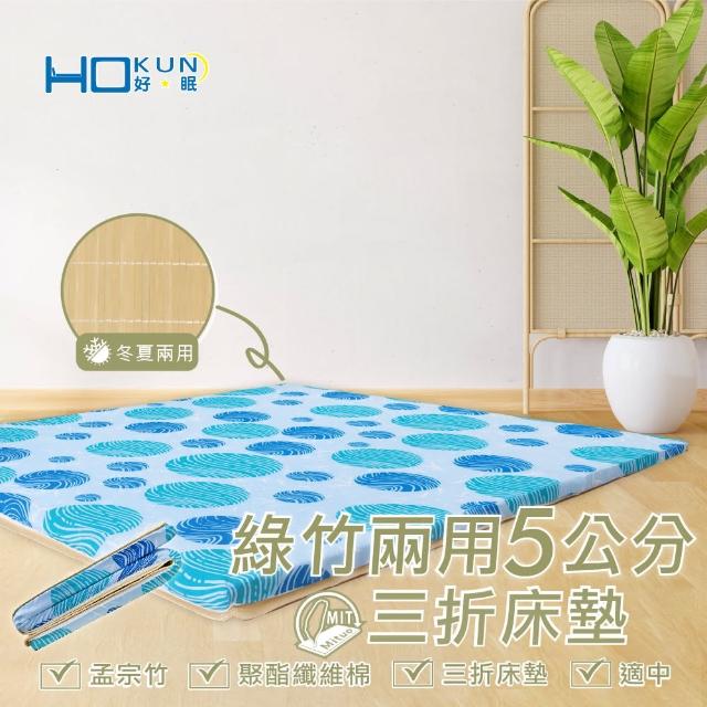 【Hokun】綠竹雙效三折床墊(單人3x6尺)