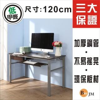 【BuyJM】低甲醛防潑水120公分附抽屜鍵盤穩重型工作桌/電腦桌