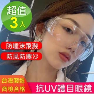 【太力TAI LI】3入組台灣製防飛沫防疫護目鏡抗UV400眼鏡(出國旅遊必備 BMSI合格)