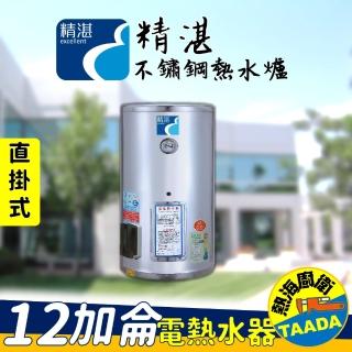 【精湛不鏽鋼電熱水器】12 加侖直掛式 電能熱水器(EP-B12‧台灣製造)