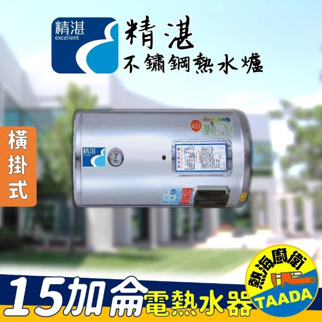 【精湛不鏽鋼電熱水器】15 加侖 橫掛式 電能熱水器(EP-BI5F‧台灣製造)