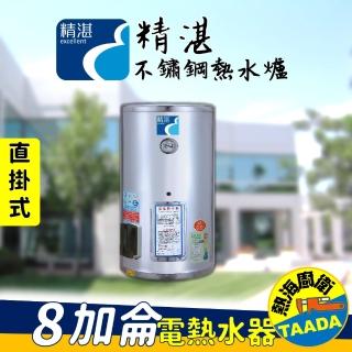 【精湛不鏽鋼電熱水器】8 加侖 直掛式 電能熱水器(EP-B8‧台灣製造)