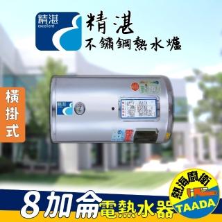 【精湛不鏽鋼電熱水器】8 加侖 橫掛式 電能熱水器(EP-B8F‧台灣製造)