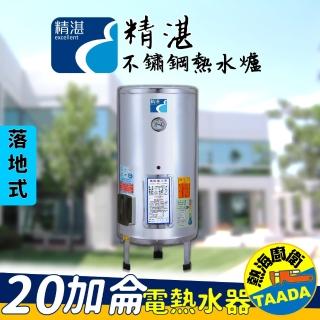 【精湛不鏽鋼電熱水器】20 加侖 落地式 電能熱水器(EP-B20‧台灣製造)