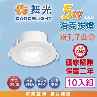 【DanceLight 舞光】10入組 5W 崁孔7公分 浩克LED崁燈 可調角度 白殼(白光/自然光/黃光 重點照明 投射燈)